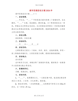 超市促销活动方案2024年(4篇)