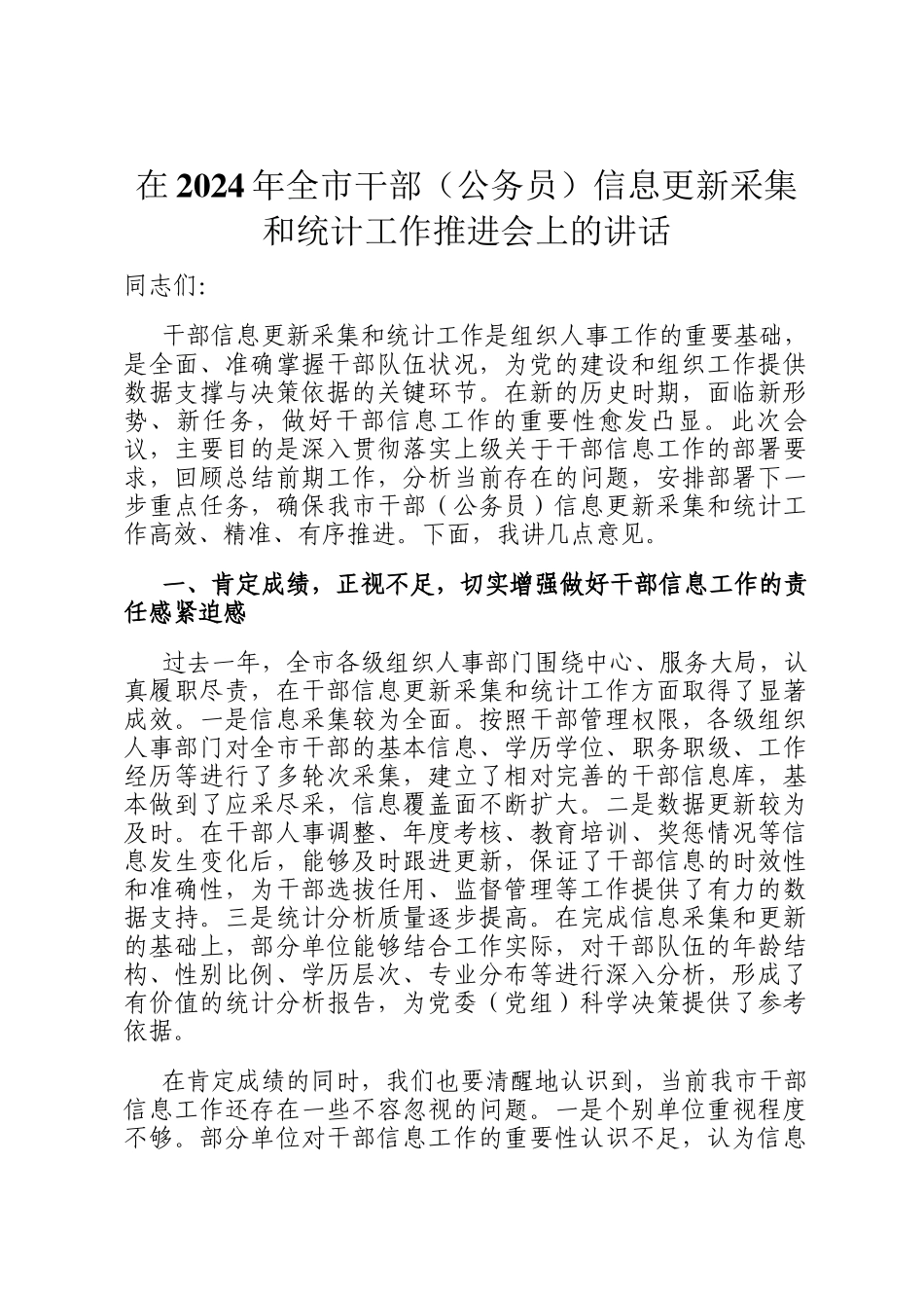 在2024年全市干部（公务员）信息更新采集和统计工作推进会上的讲话_第1页