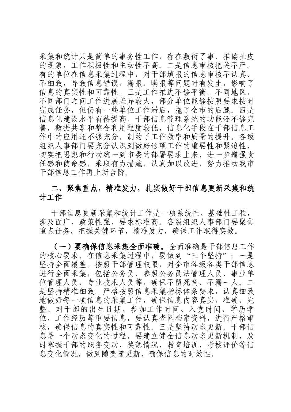 在2024年全市干部（公务员）信息更新采集和统计工作推进会上的讲话_第2页