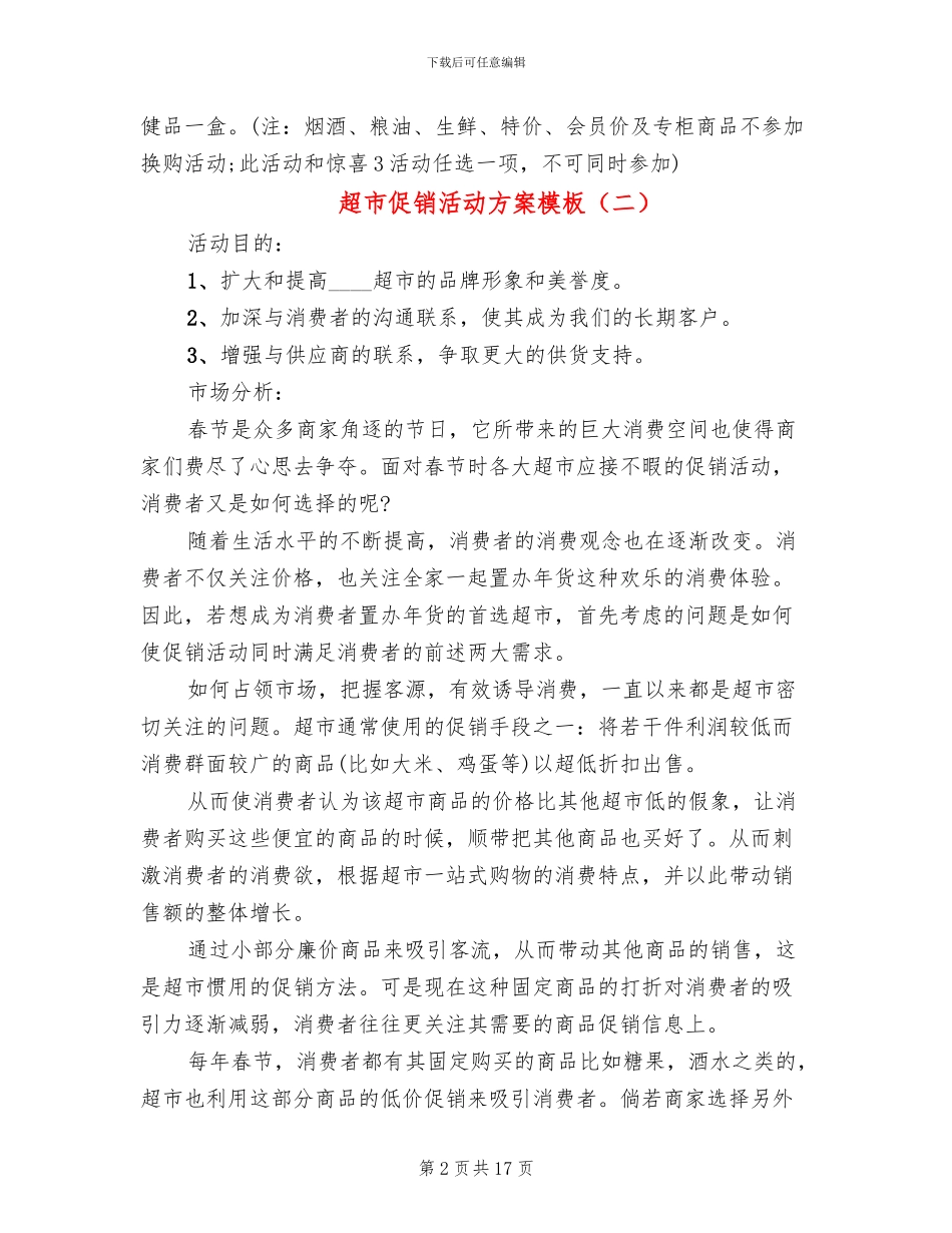 超市促销活动方案模板_第2页