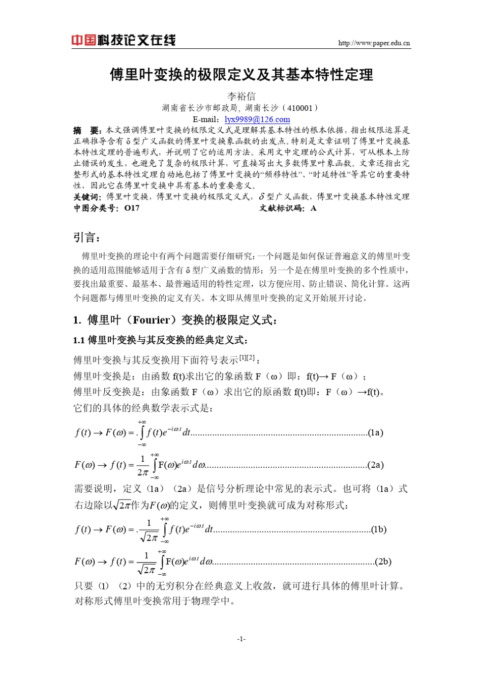 傅里叶变换的极限定义及其基本特性定理_第1页