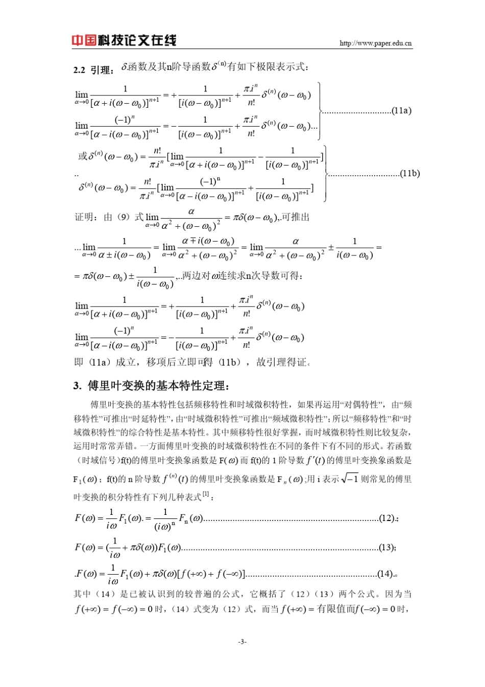 傅里叶变换的极限定义及其基本特性定理_第3页