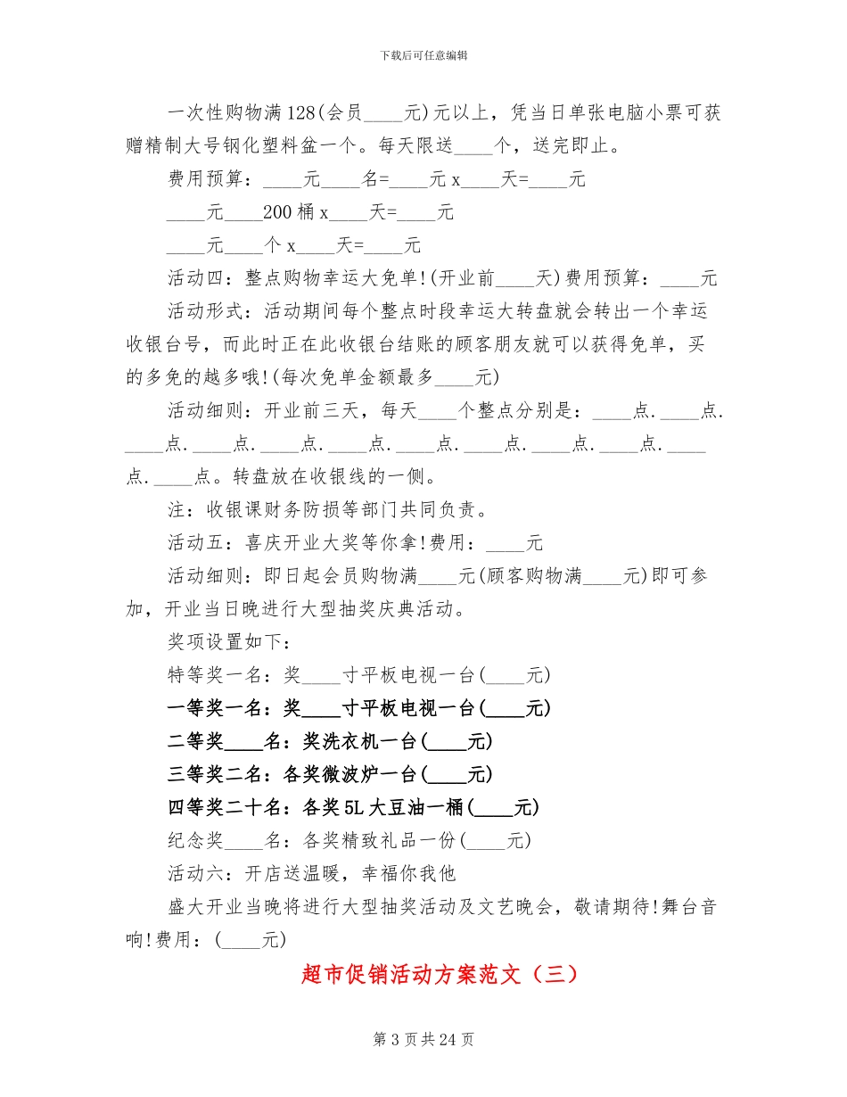 超市促销活动方案范文(10篇)_第3页