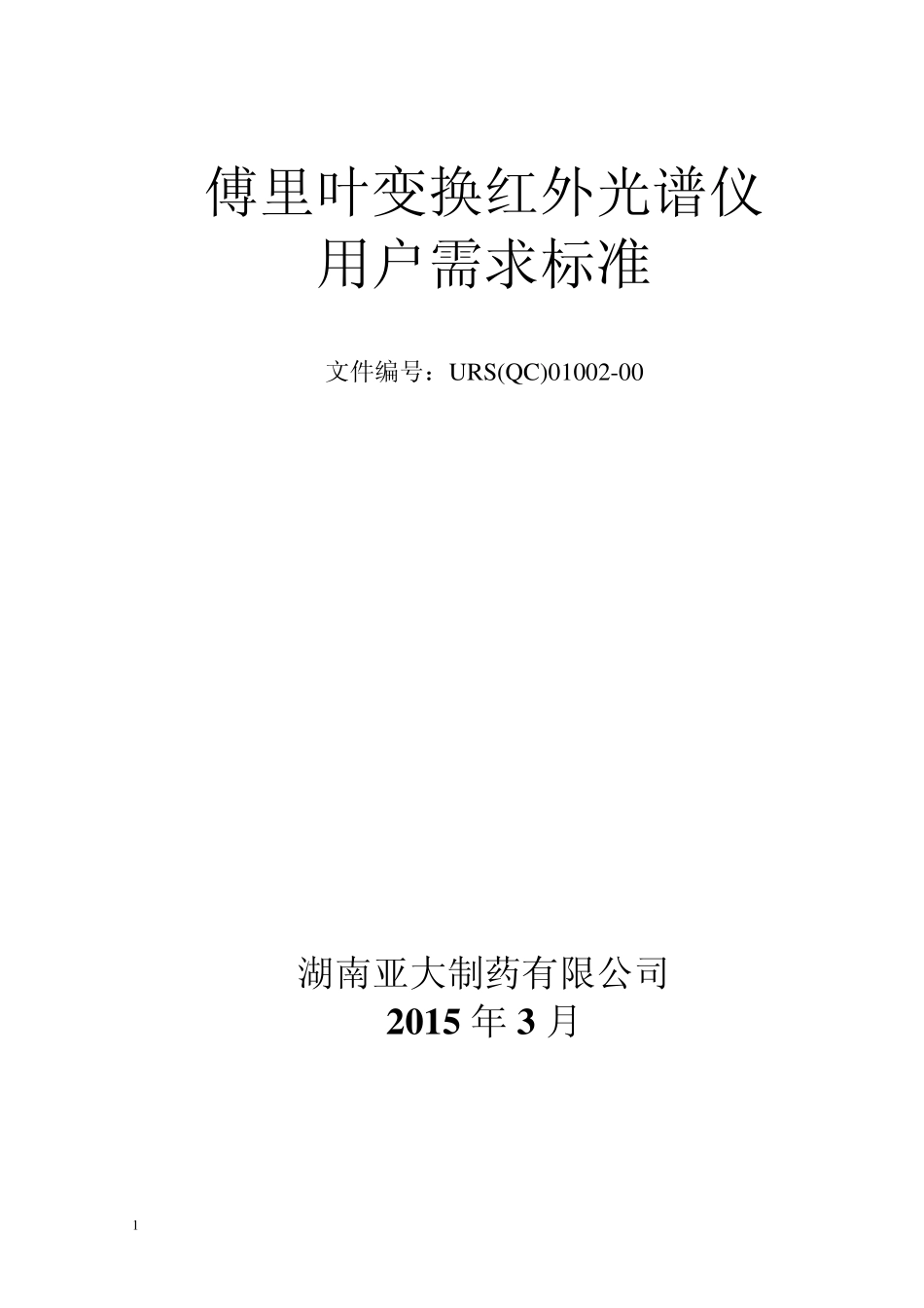 傅里叶变换红外光谱仪谱仪用户需求标准URS_第1页
