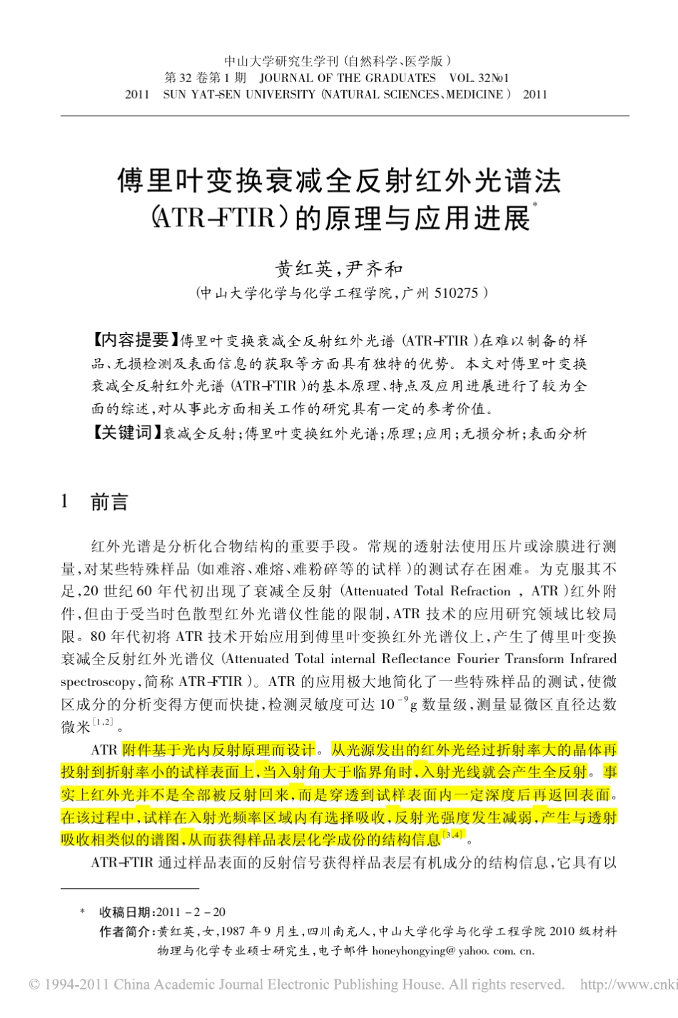 傅里叶变换衰减全反射红外光谱法(ATRFTIR)的原理与应用进展_第1页