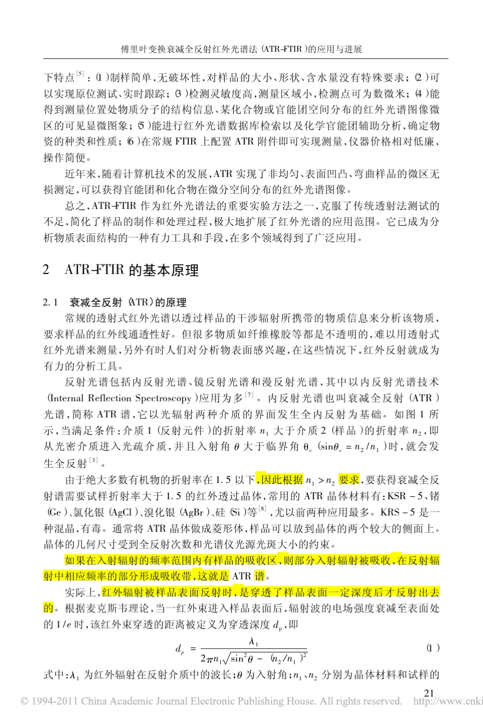 傅里叶变换衰减全反射红外光谱法(ATRFTIR)的原理与应用进展_第2页