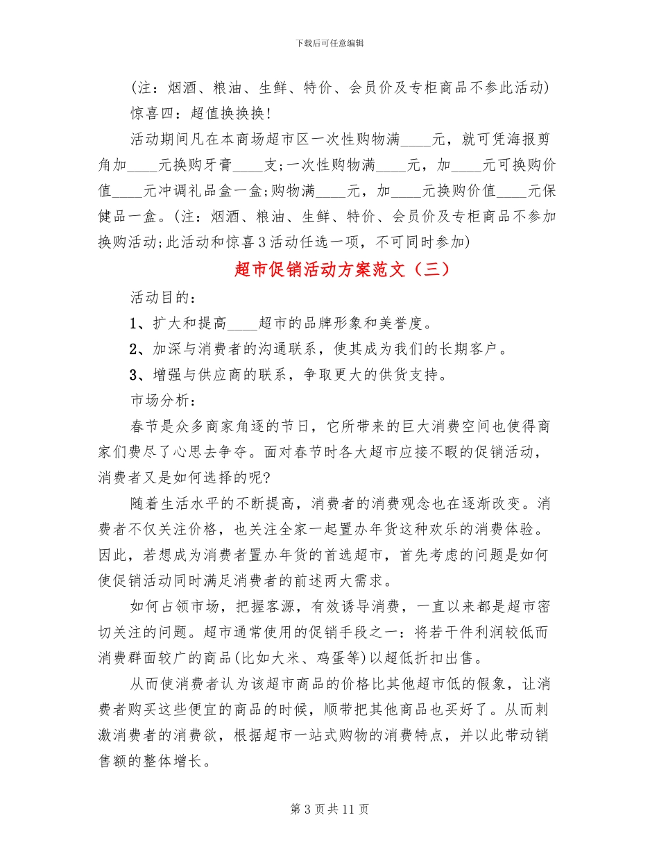 超市促销活动方案范文_第3页