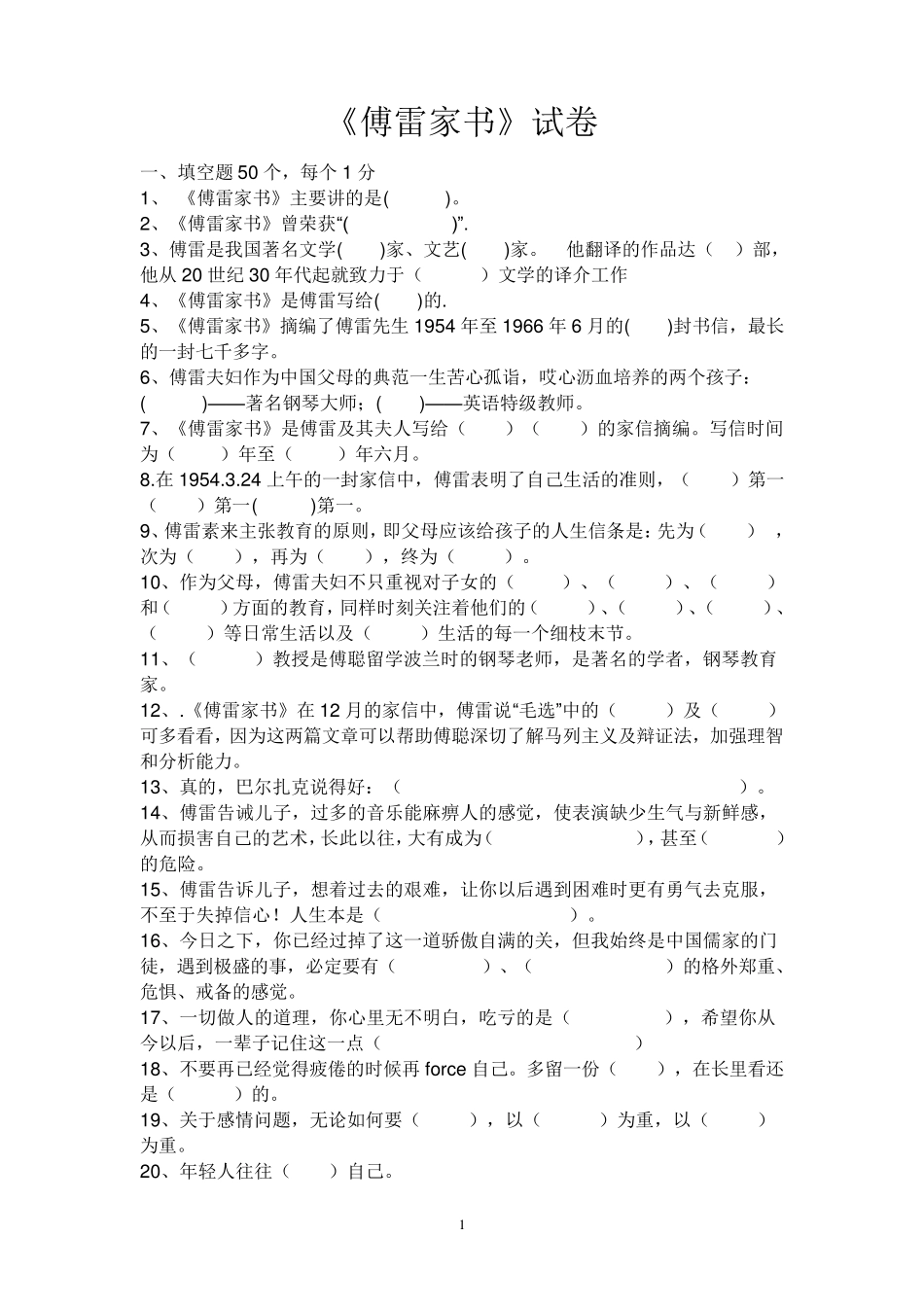 傅雷家书试题及答案_第1页