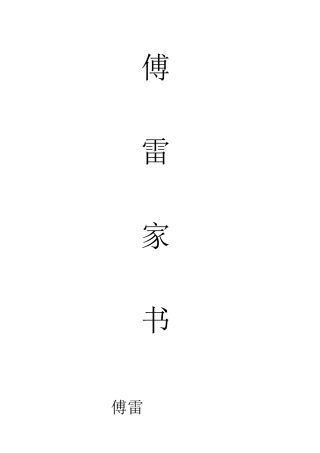 傅雷家书知识点归纳