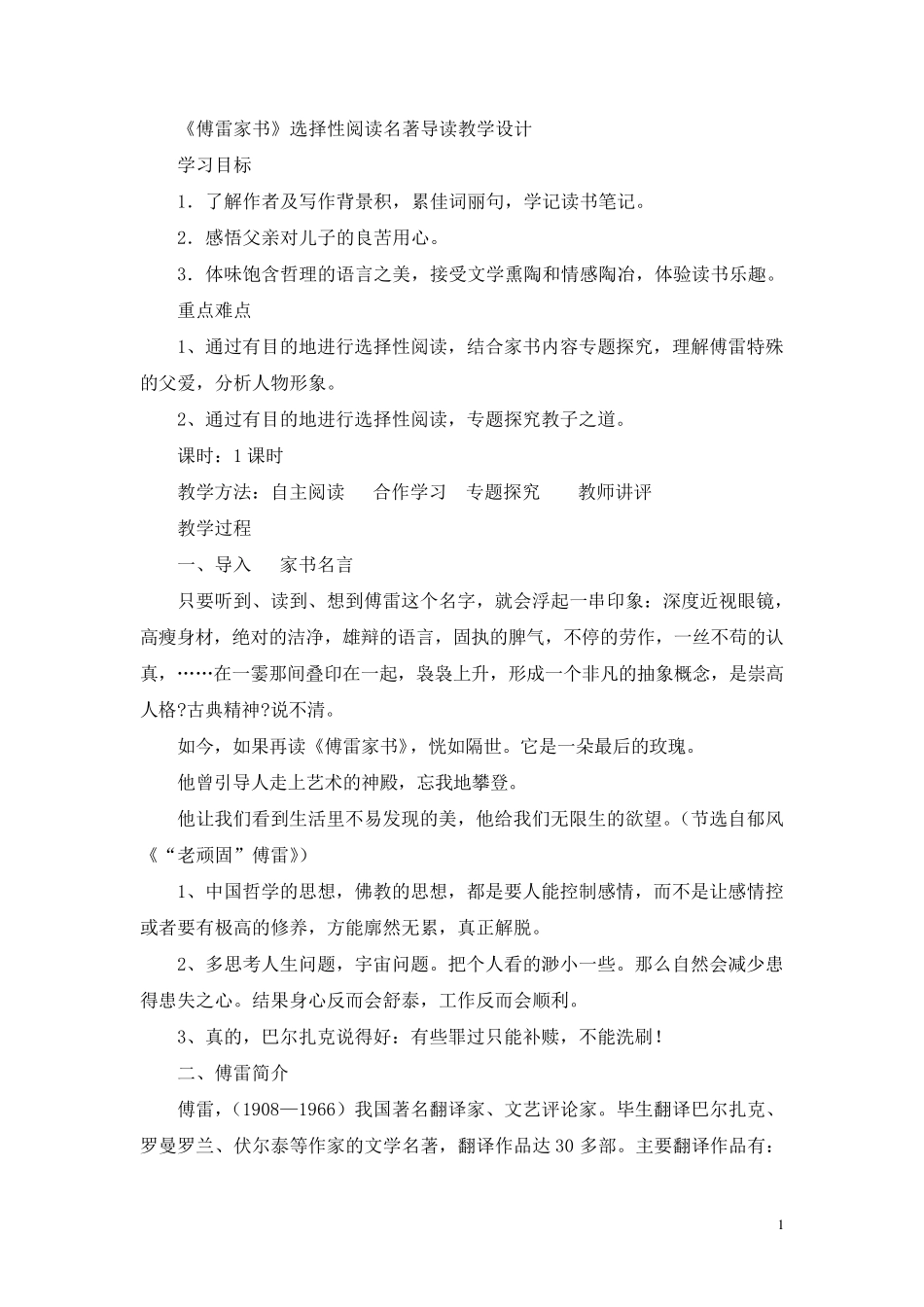 傅雷家书选择性阅读教案_第1页