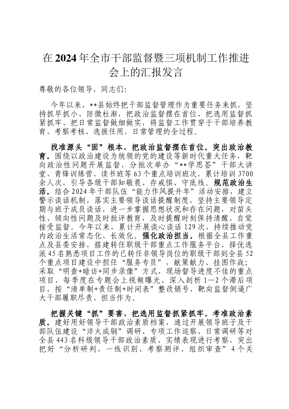 在2024年全市干部监督暨三项机制工作推进会上的汇报发言_第1页
