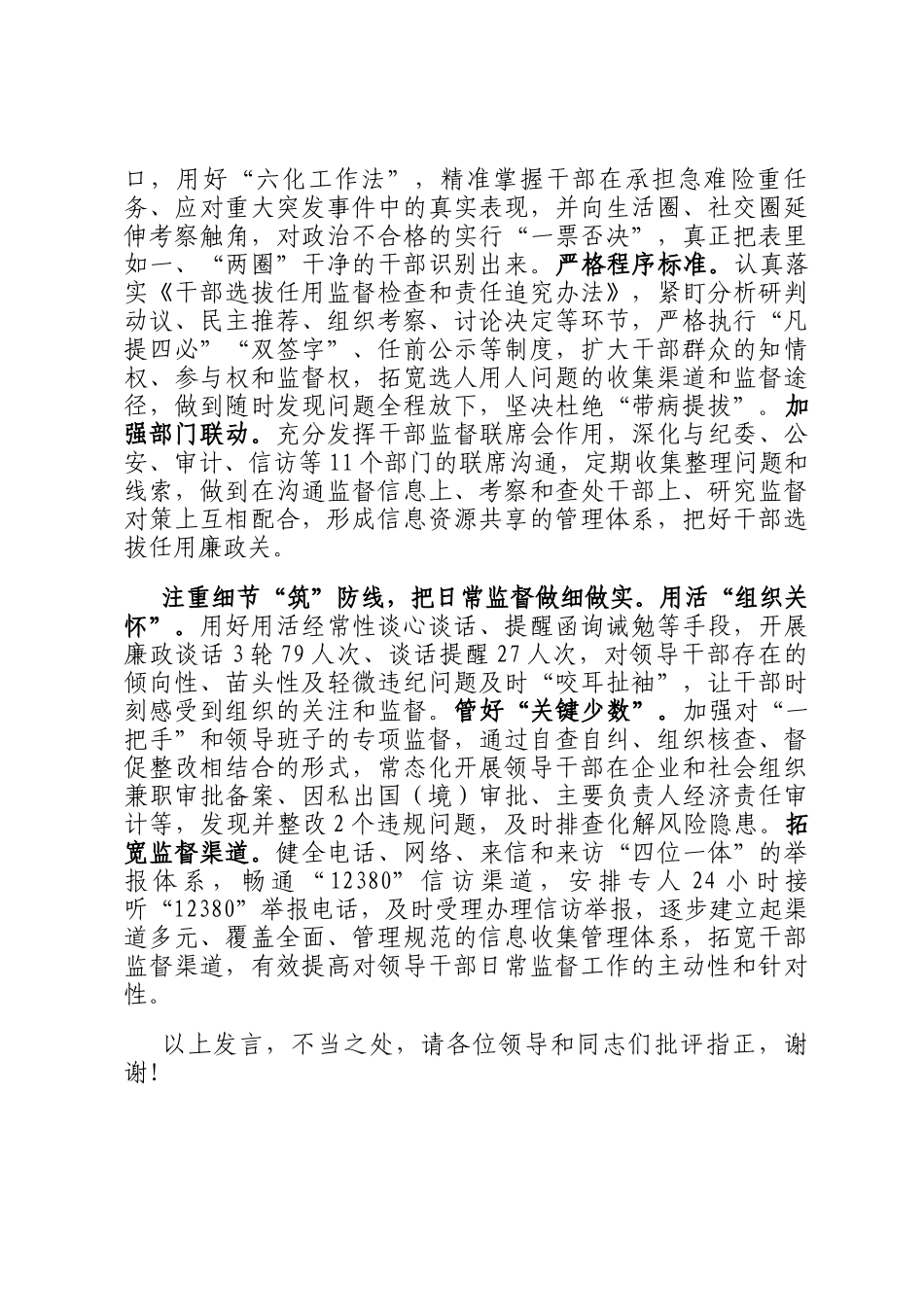 在2024年全市干部监督暨三项机制工作推进会上的汇报发言_第2页