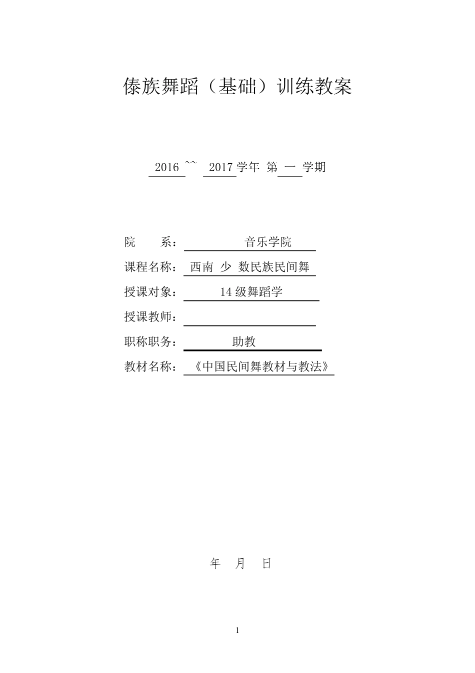 傣族舞蹈(基础)训练教案_第1页