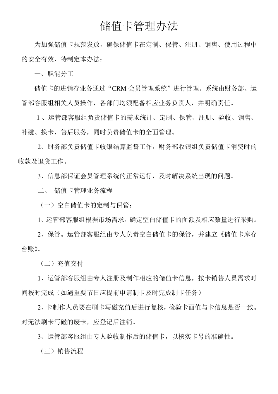 储值卡管理制度_第1页