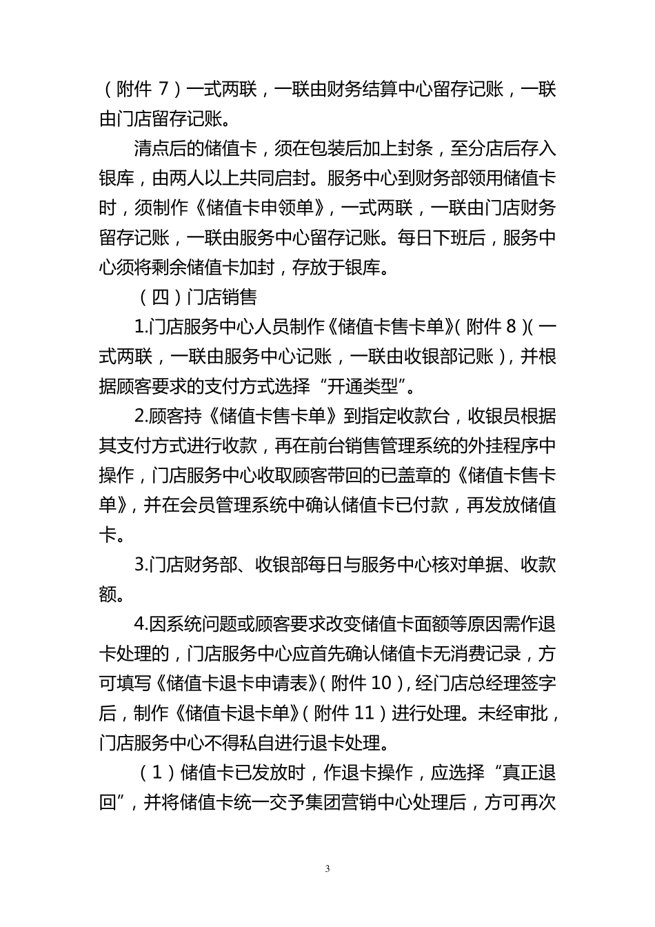 储值卡管理办法新版_第3页