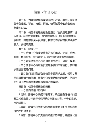 储值卡管理办法新版