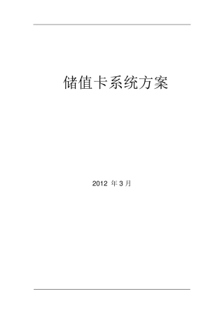 储值卡系统方案