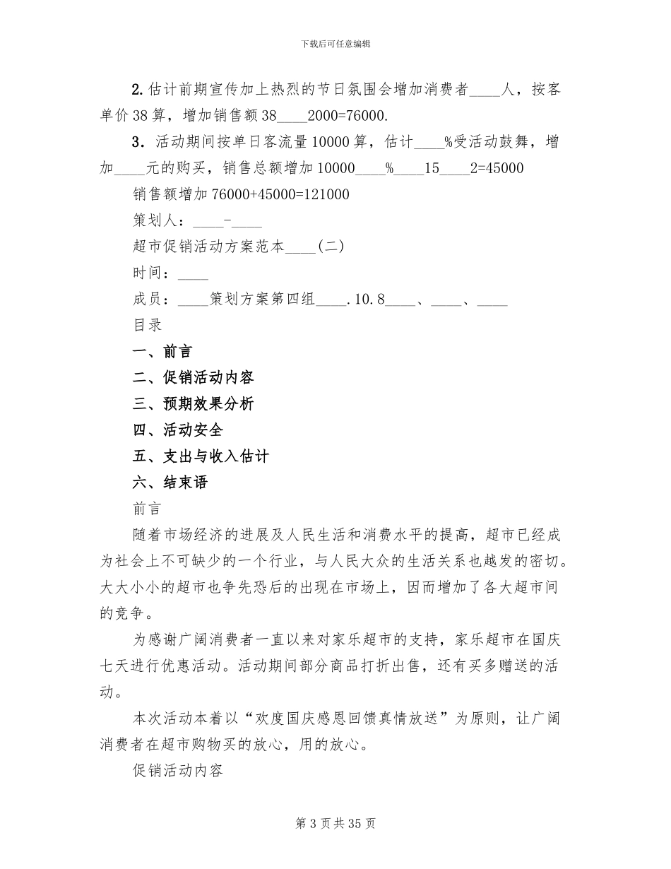 超市促销活动方案范本2024年(15篇)_第3页