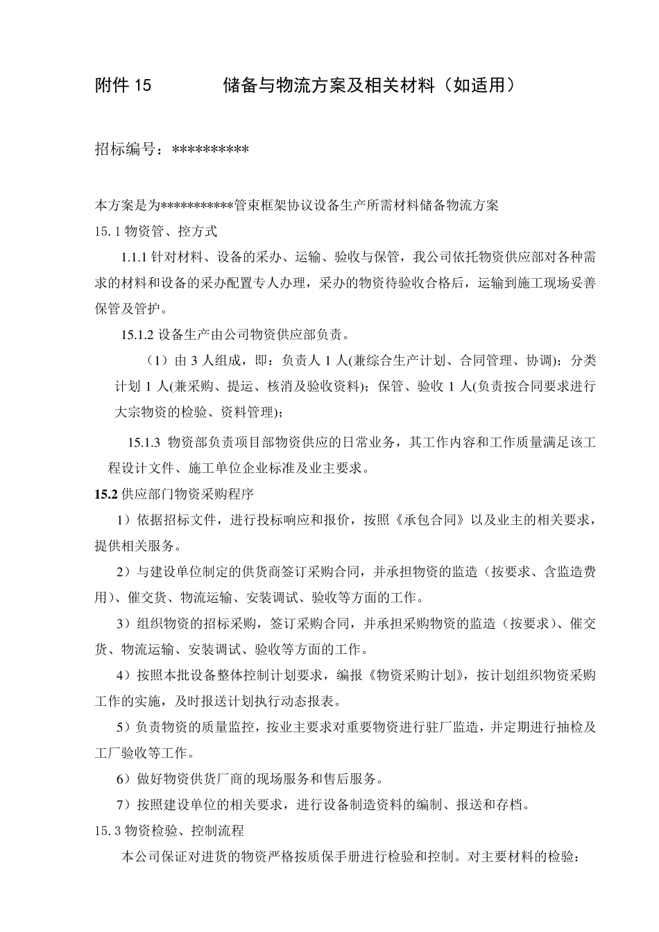 储备与物流方案及相关材料_第1页