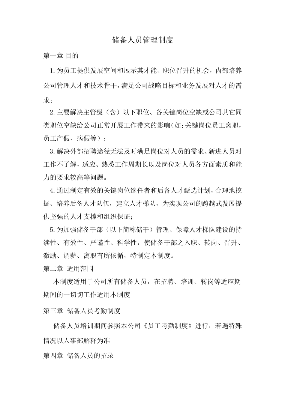 储备人员管理制度_第1页