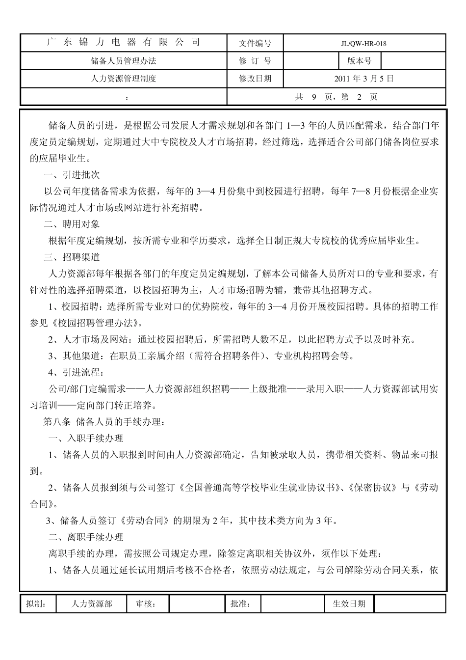 储备人员管理办法_第2页