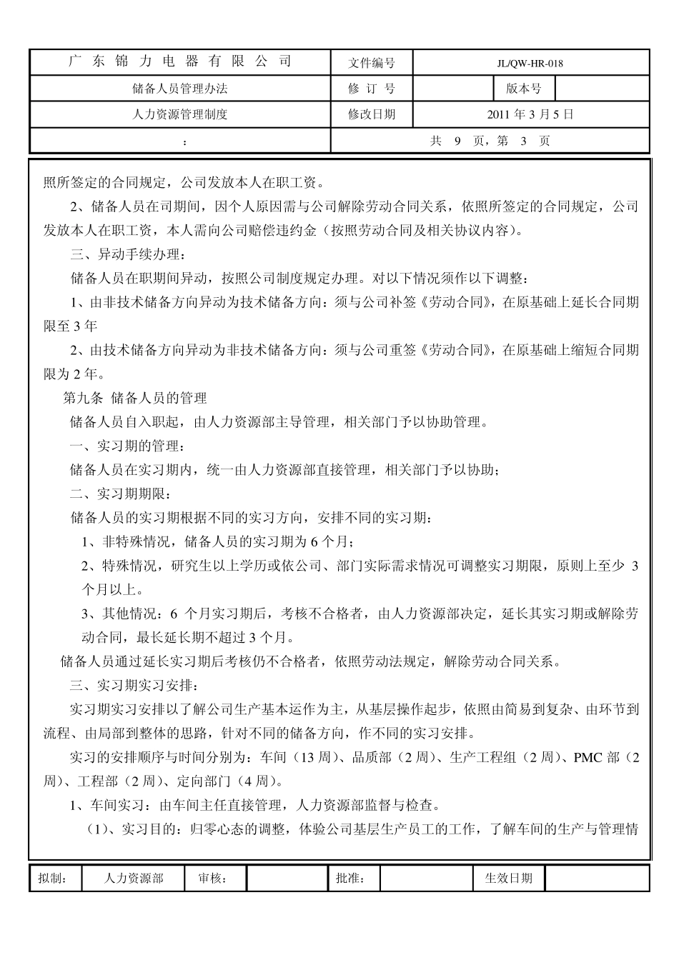 储备人员管理办法_第3页