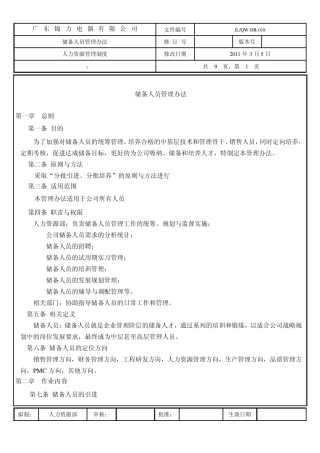 储备人员管理办法