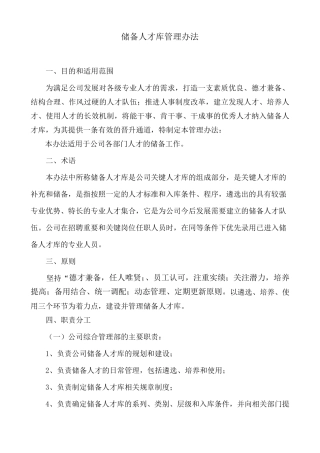 储备人才库建设管理办法