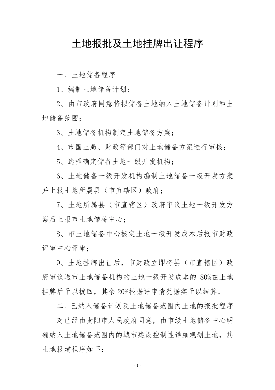 储备土地报批及土地挂牌出让程序_第1页