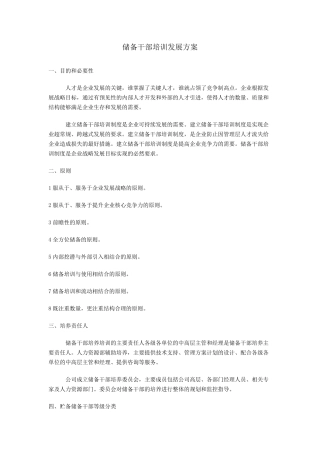 储备干部培训发展方案