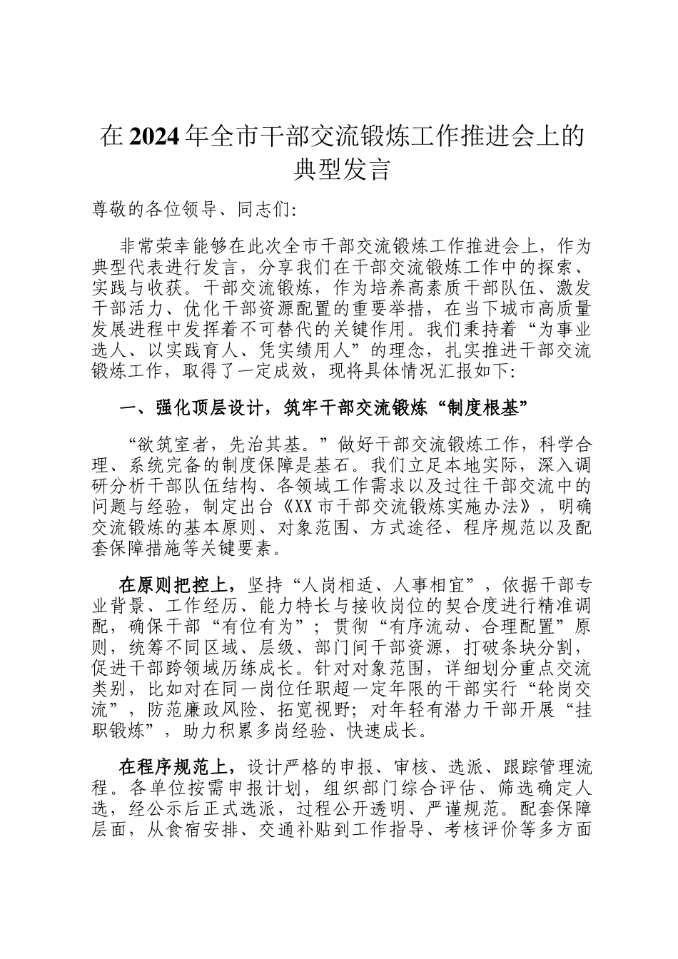 在2024年全市干部交流锻炼工作推进会上的典型发言_第1页