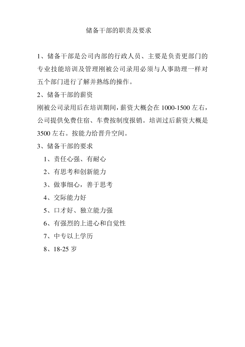 储备干部的职责及要求_第1页