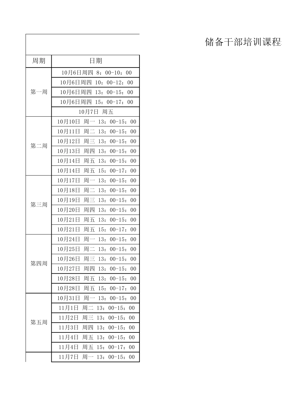 储备干部课程表_第1页