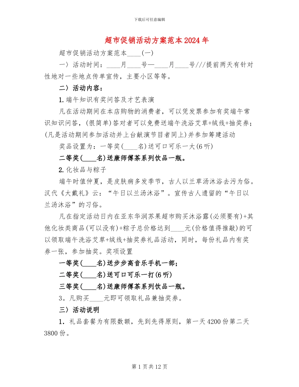 超市促销活动方案范本2024年(5篇)_第1页