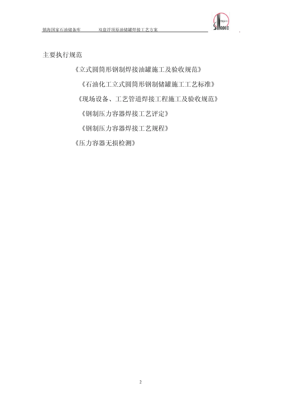 储备库10万储罐焊接方案_第2页