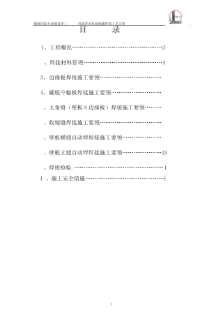 储备库10万储罐焊接方案