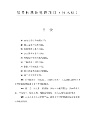 储备林基地建设项目技术标