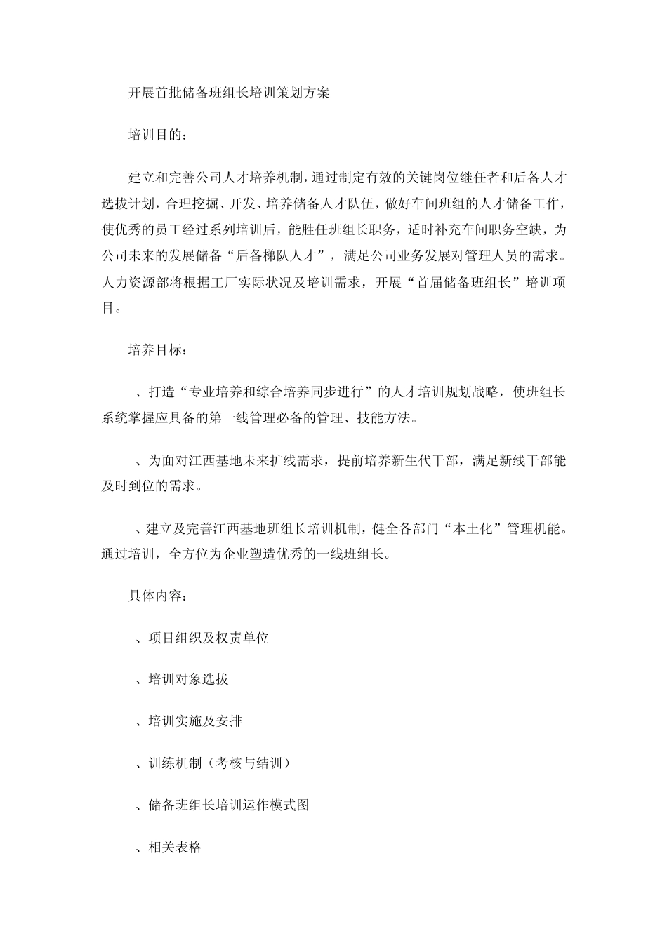 储备班组长培训策划方案_第1页