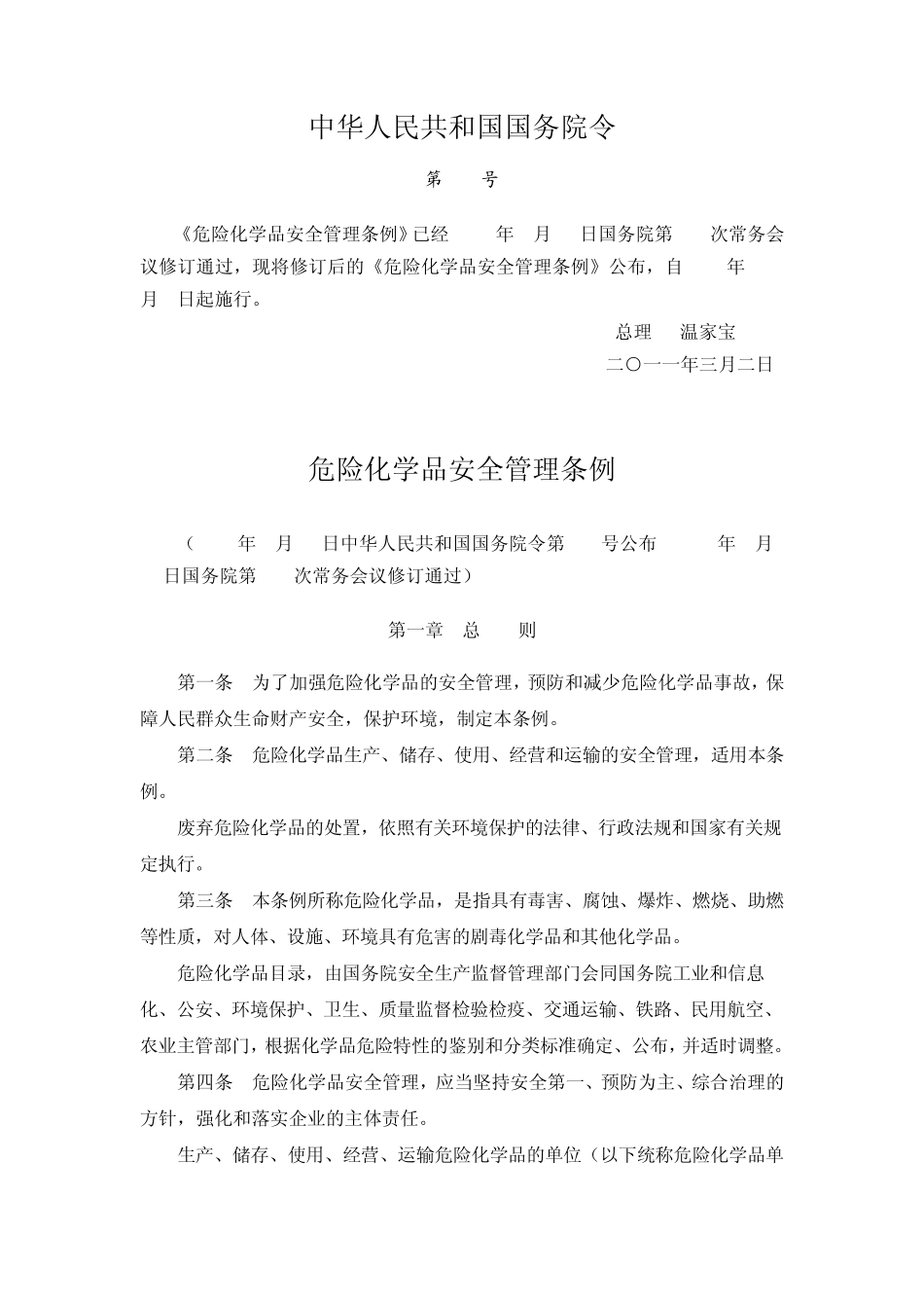 储存危险化学品的单位应当对其危险化学品专用仓库的安全设施_第1页
