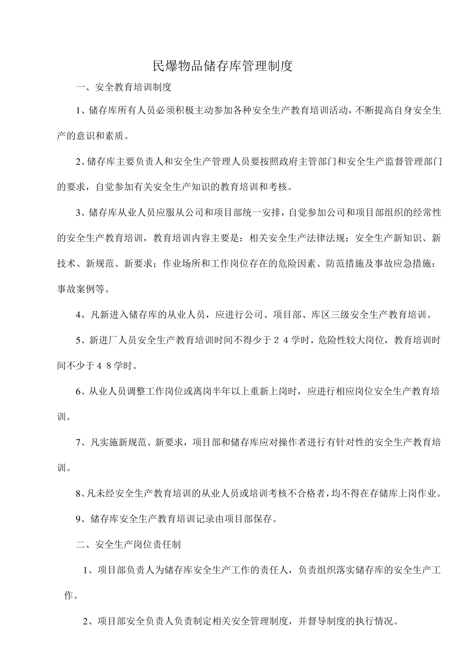 储存库安全管理制度_第1页