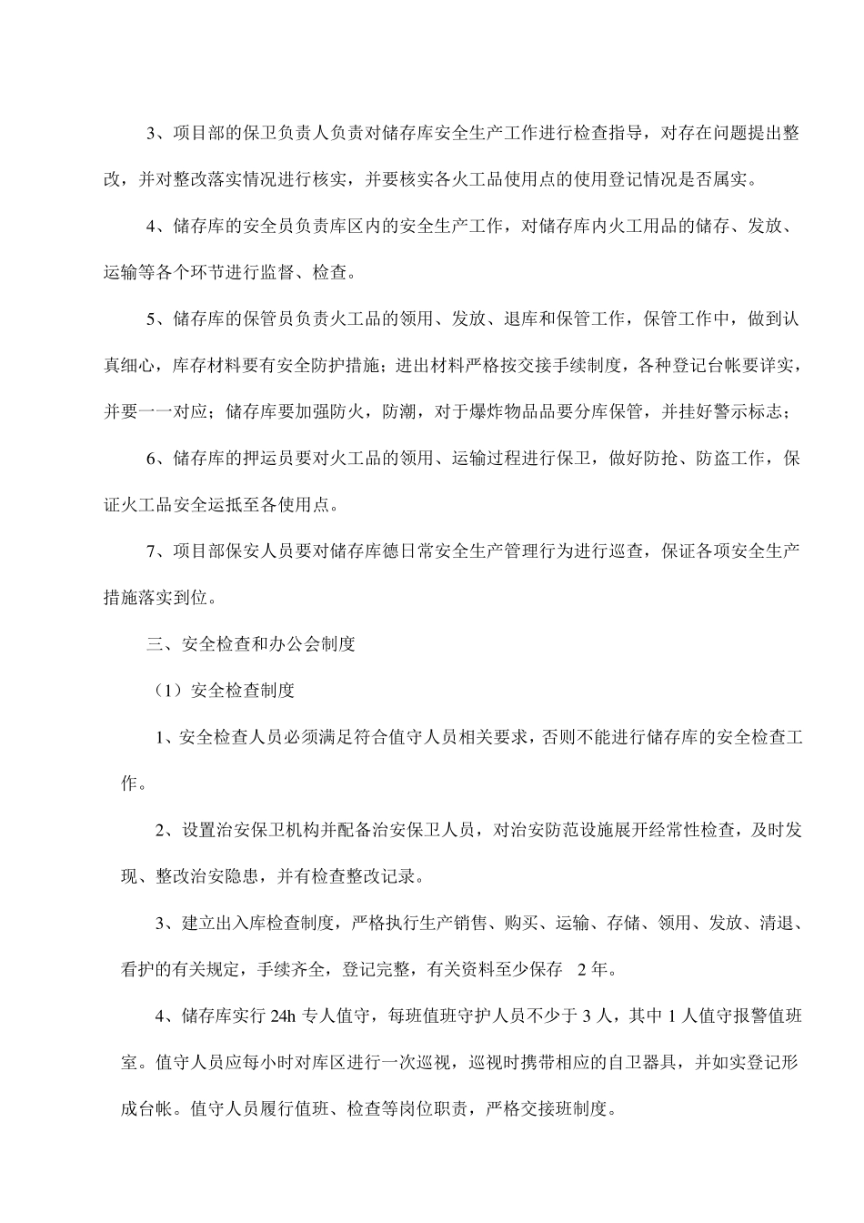 储存库安全管理制度_第2页