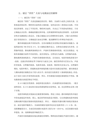 储层“四性”关系与电测油层的解释