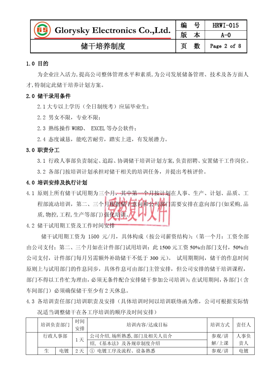 储干培养制度_第2页