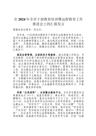 在2024年全市干部教育培训暨远程教育工作推进会上的汇报发言