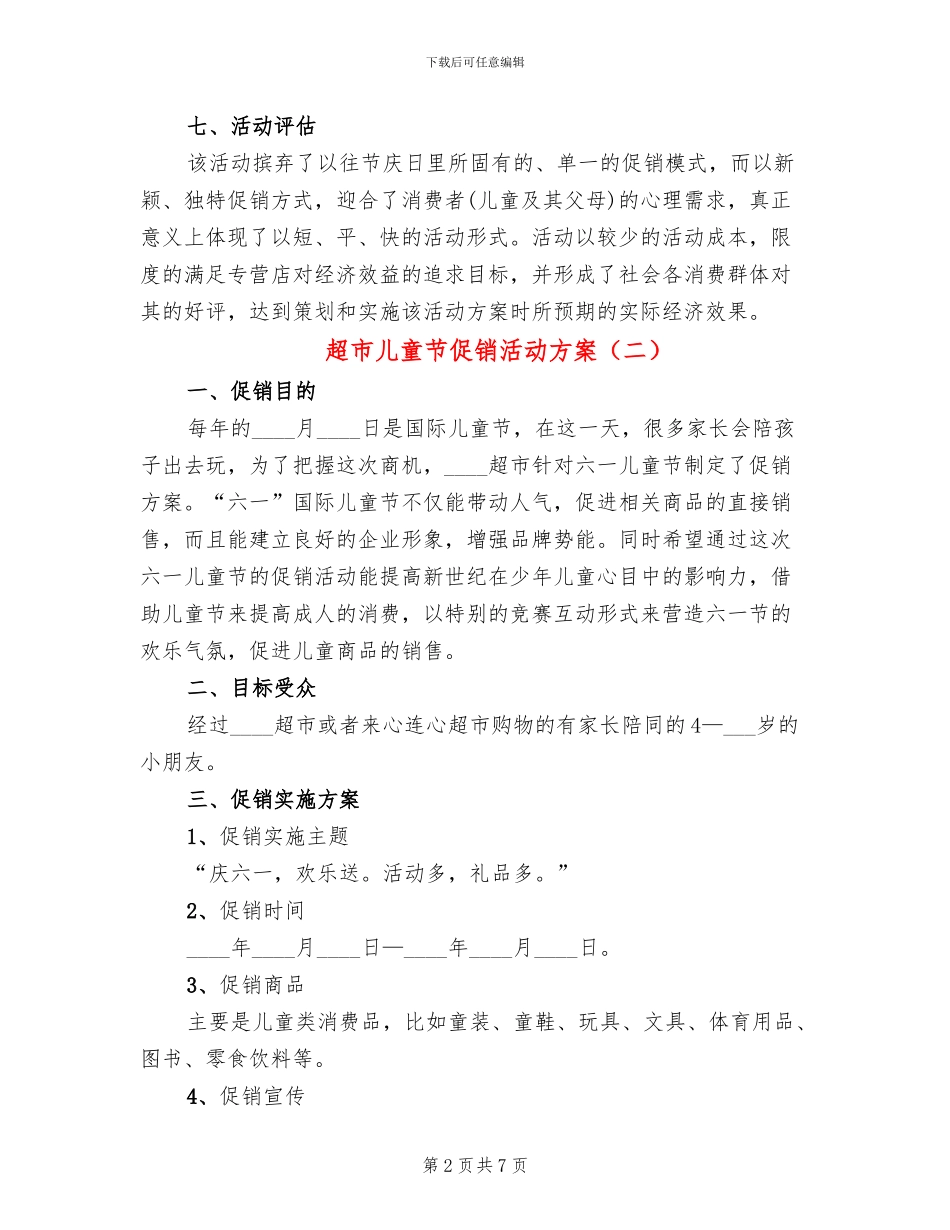 超市儿童节促销活动方案_第2页
