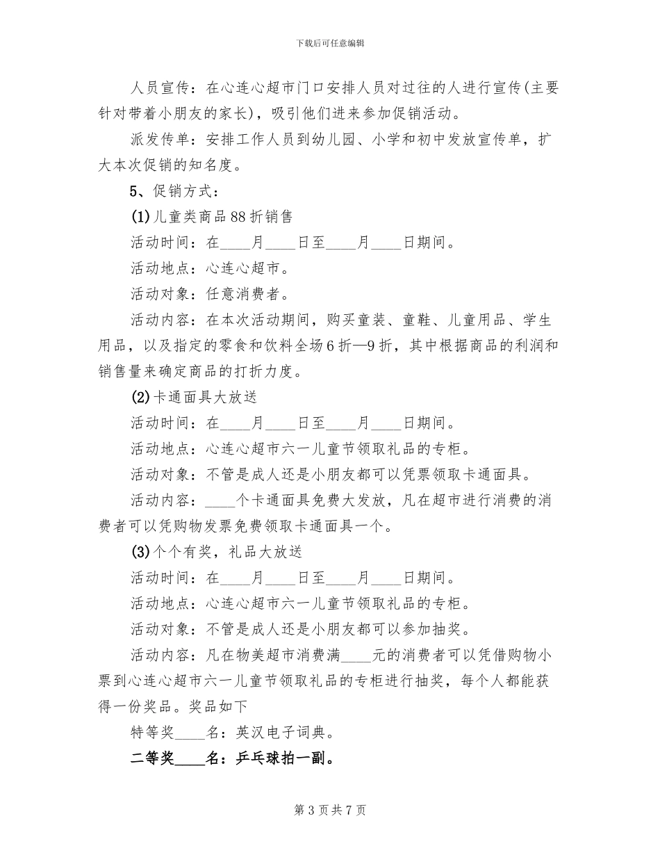 超市儿童节促销活动方案_第3页