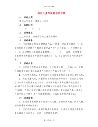 超市儿童节促销活动方案