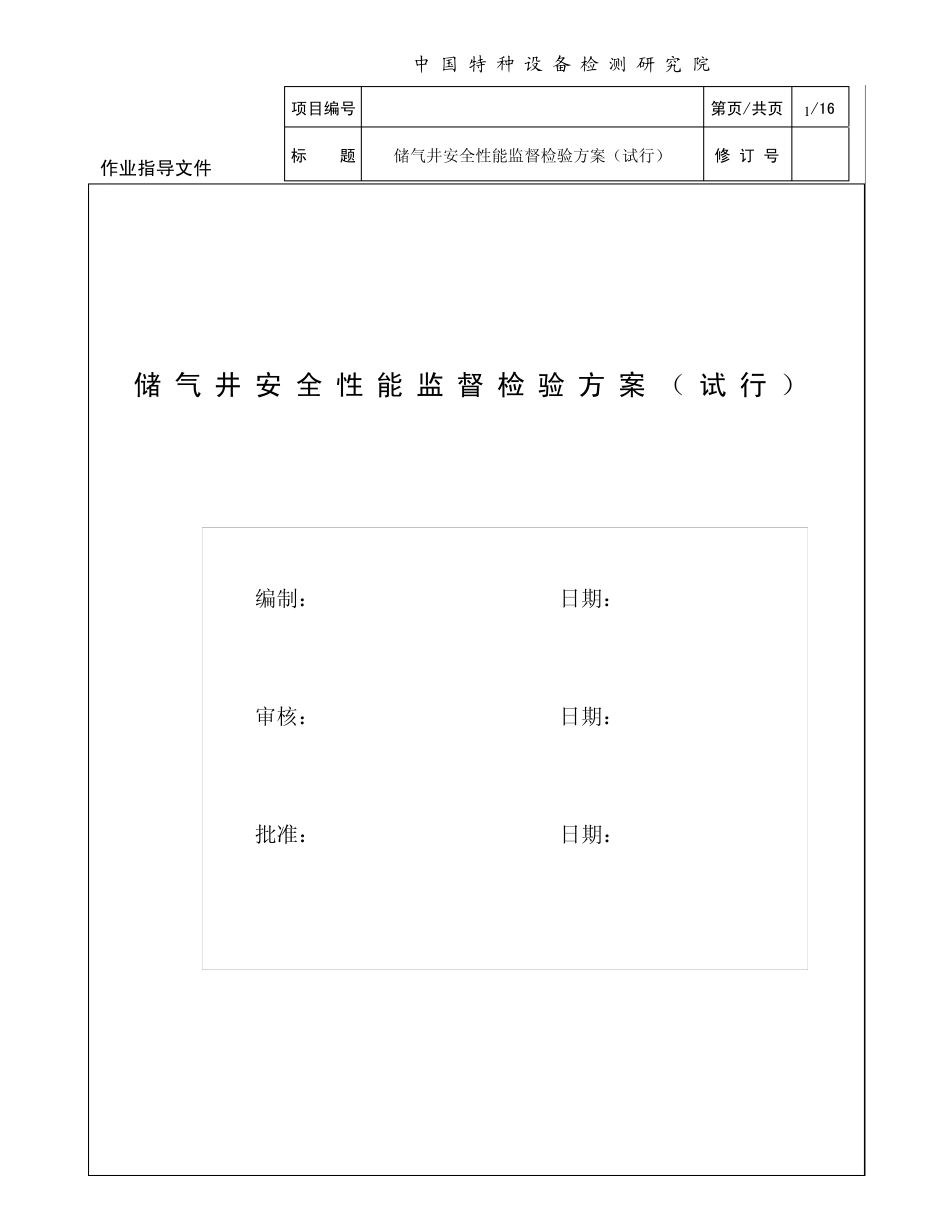 储气井安全性能监督检验方案第二版_第1页