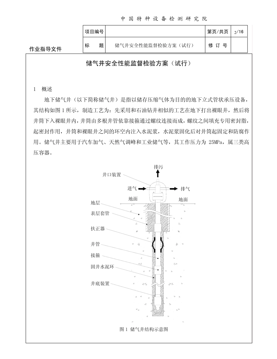储气井安全性能监督检验方案第二版_第2页