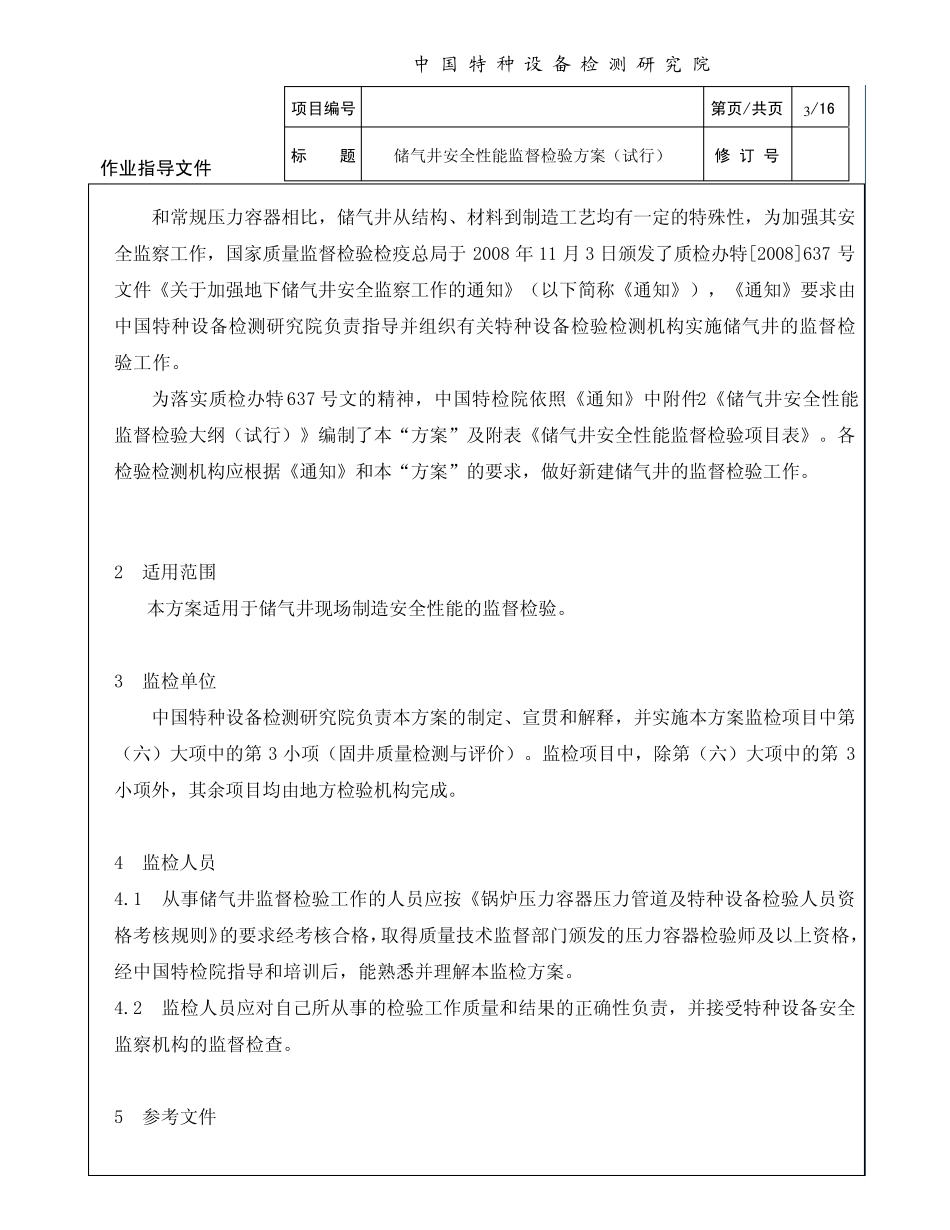 储气井安全性能监督检验方案第二版_第3页